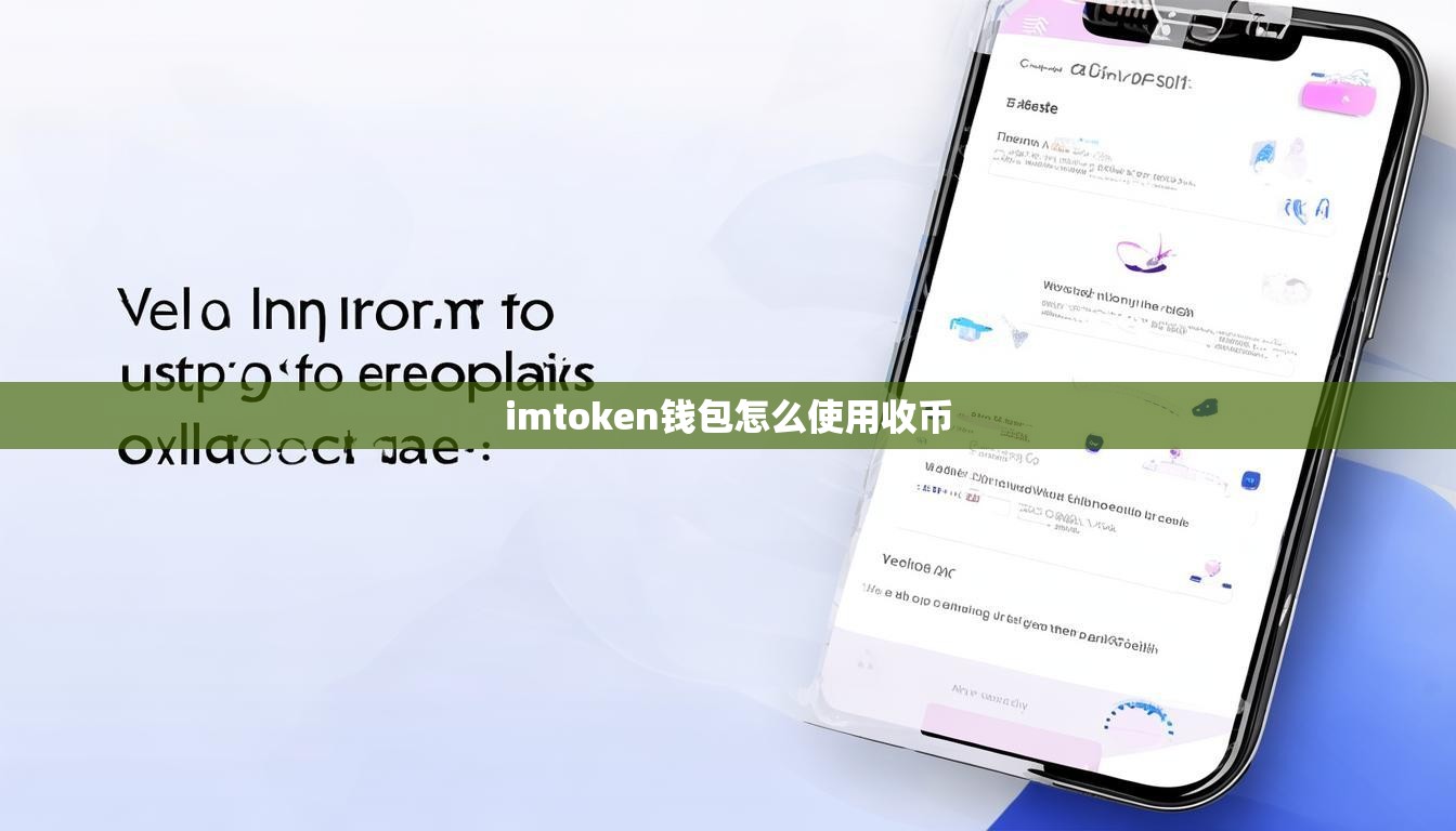 imtoken钱包怎么使用收币
