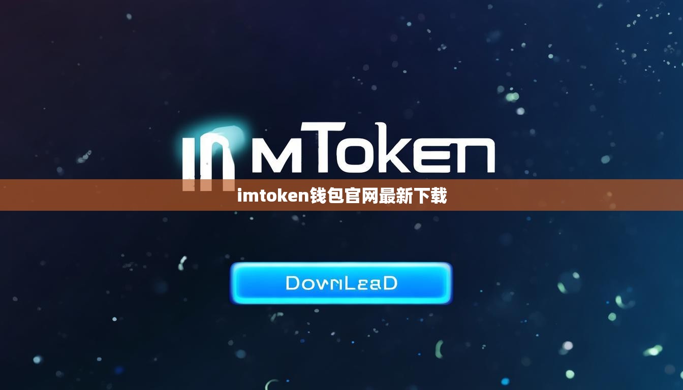imtoken钱包官网最新下载