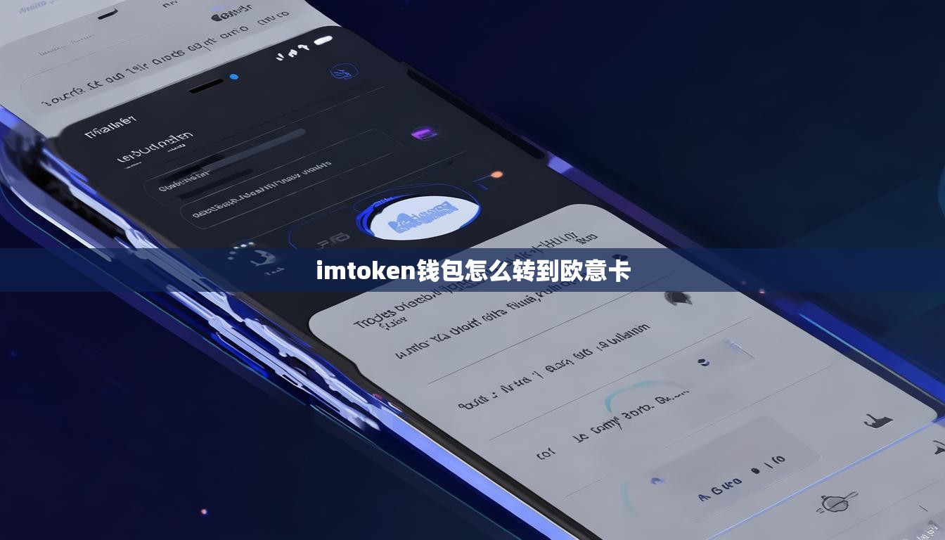 imtoken钱包怎么转到欧意卡
