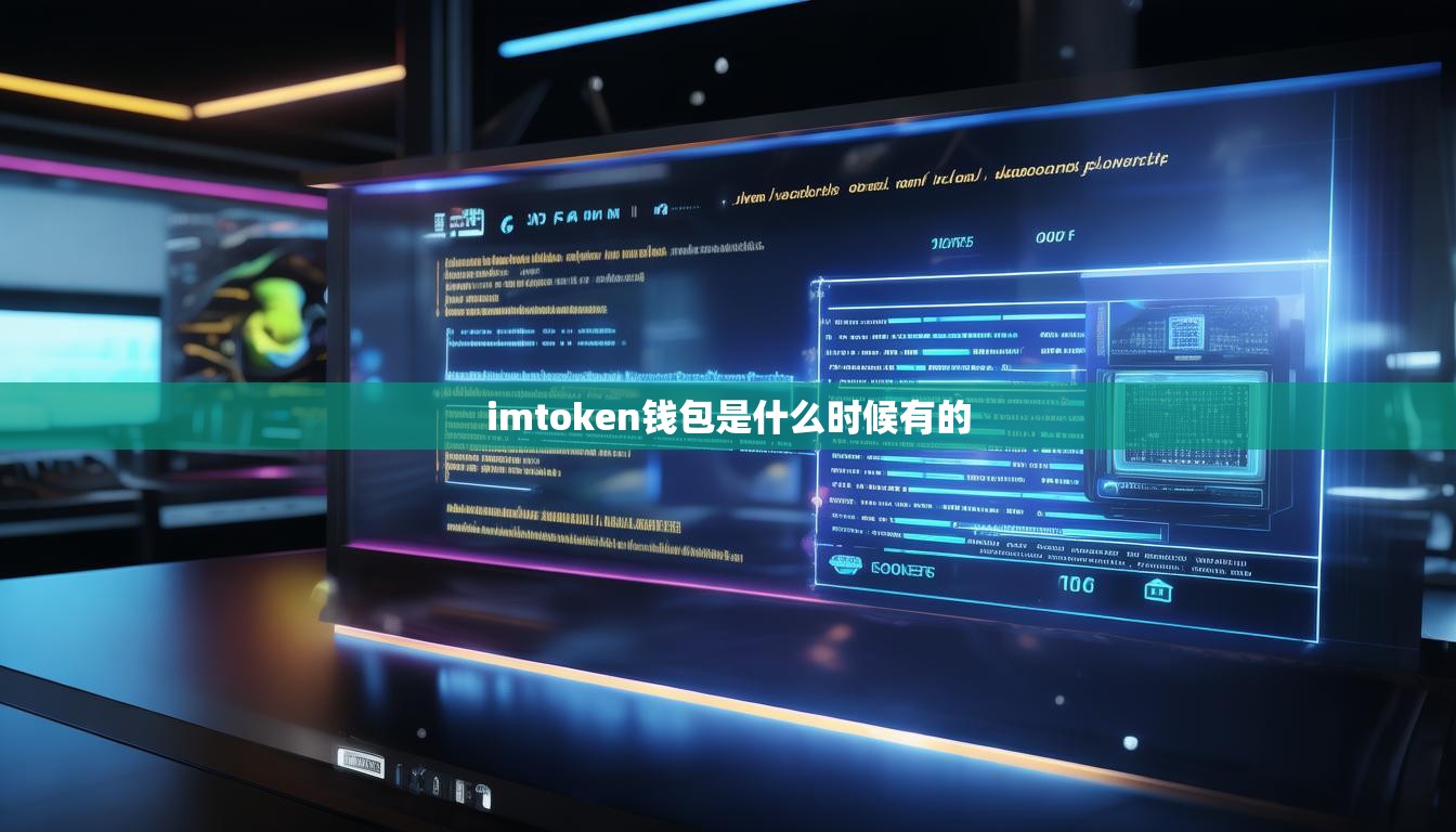 imtoken钱包是什么时候有的