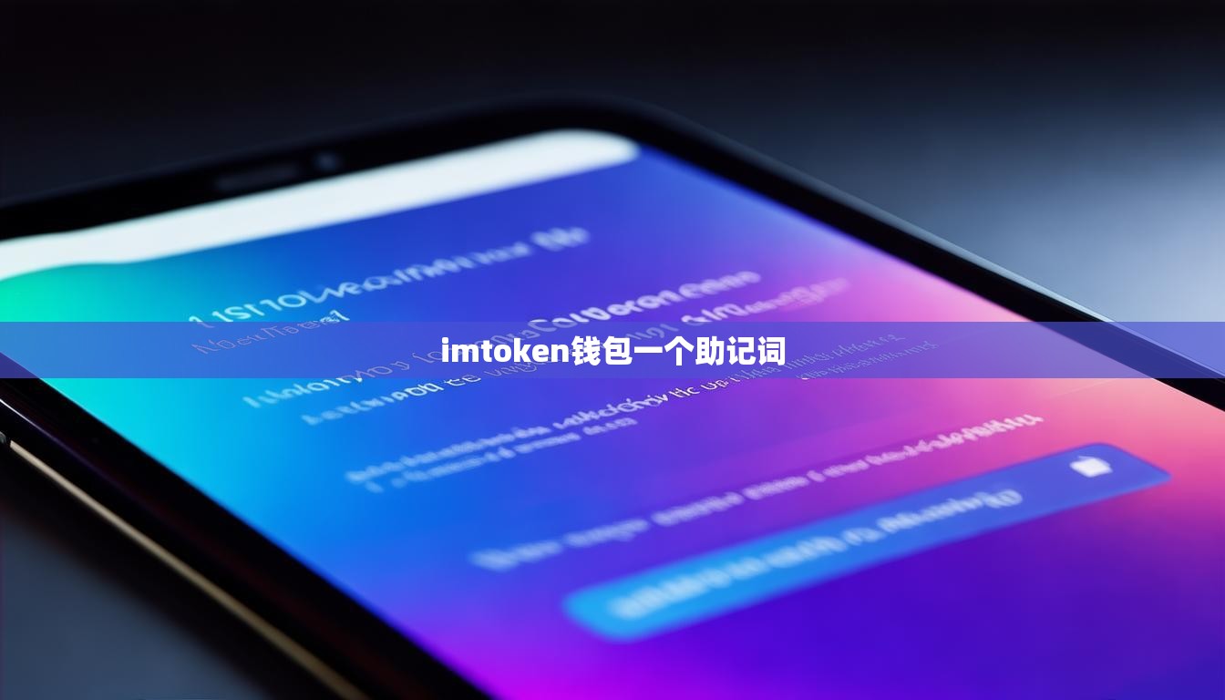 imtoken钱包一个助记词