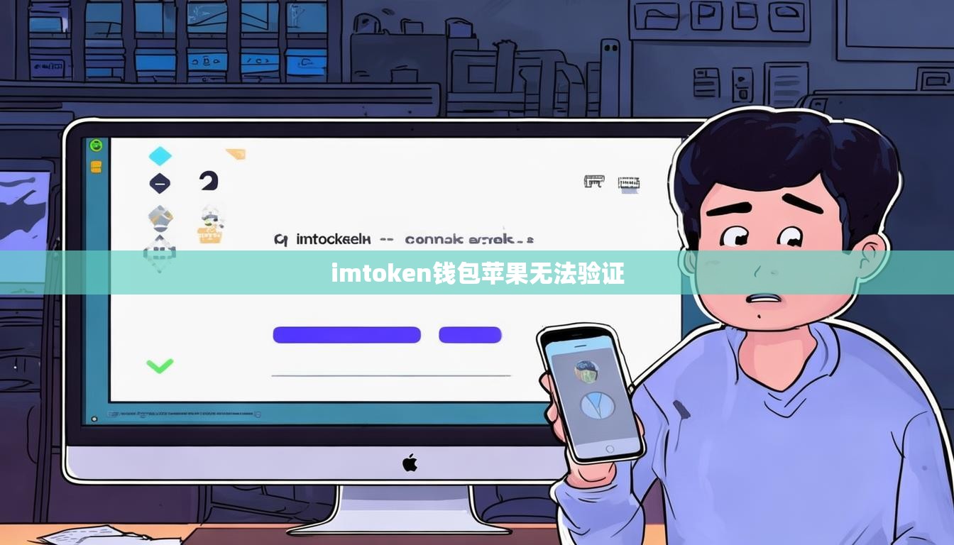 imtoken钱包苹果无法验证