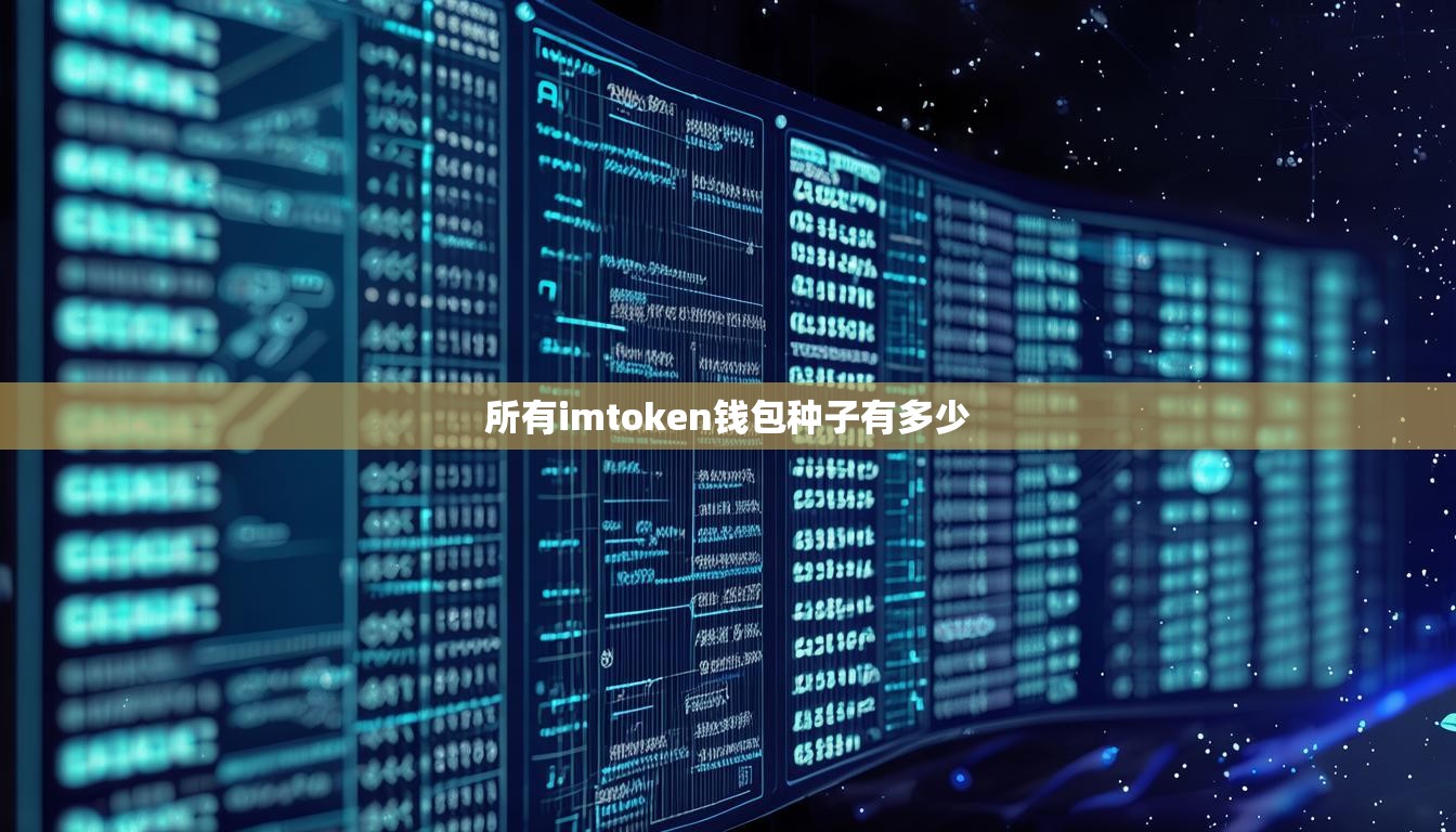 所有imtoken钱包种子有多少
