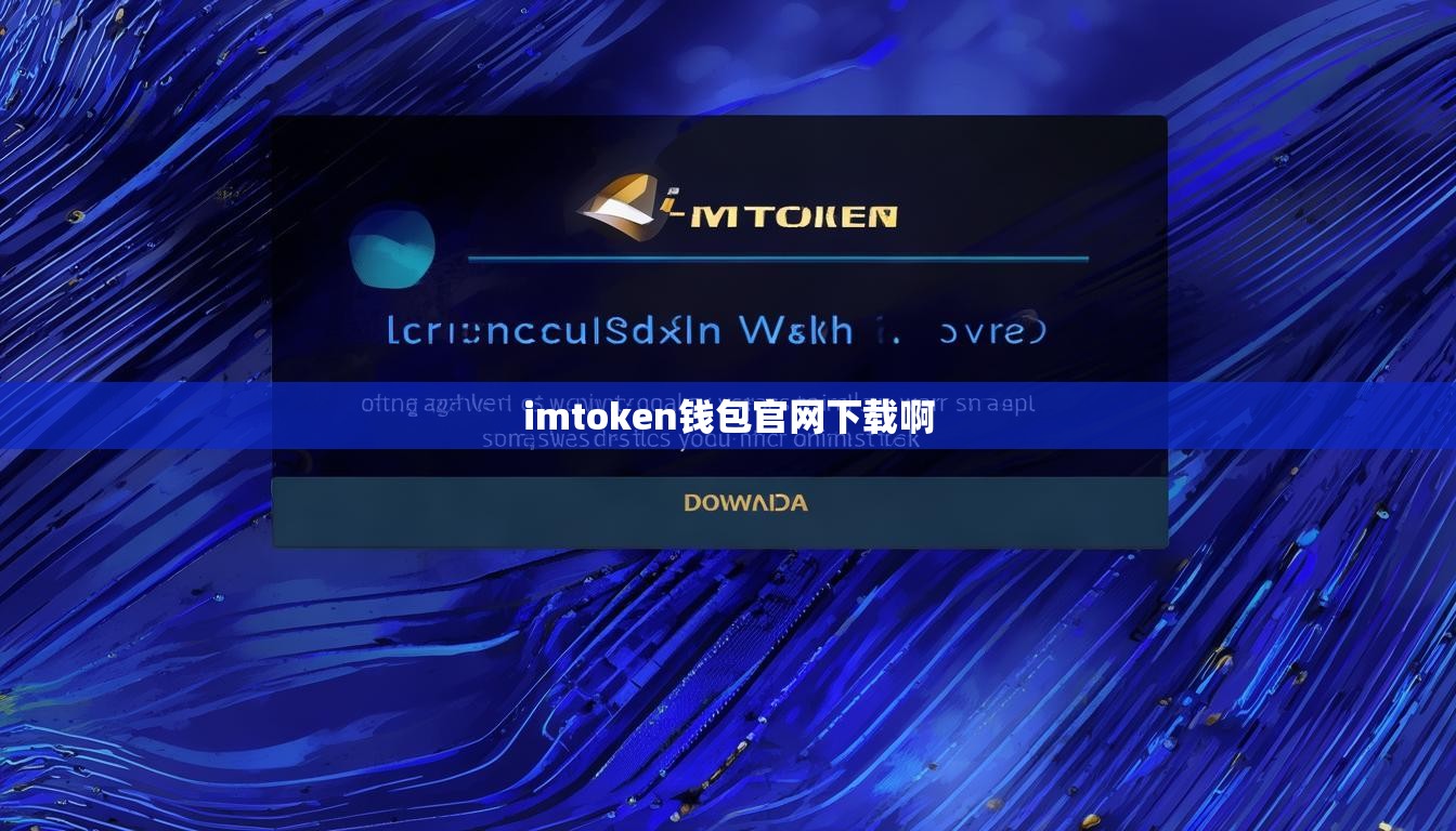 imtoken钱包官网下载啊