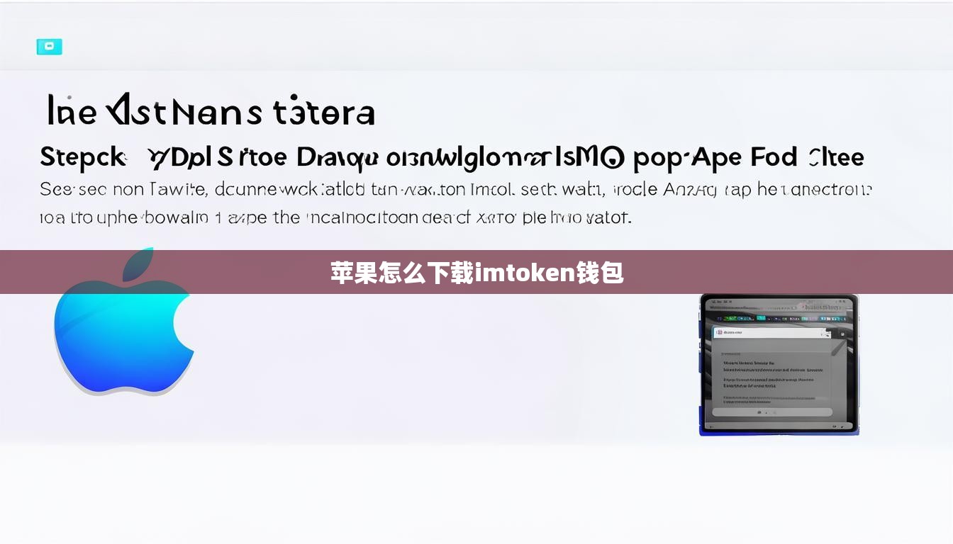 苹果怎么下载imtoken钱包