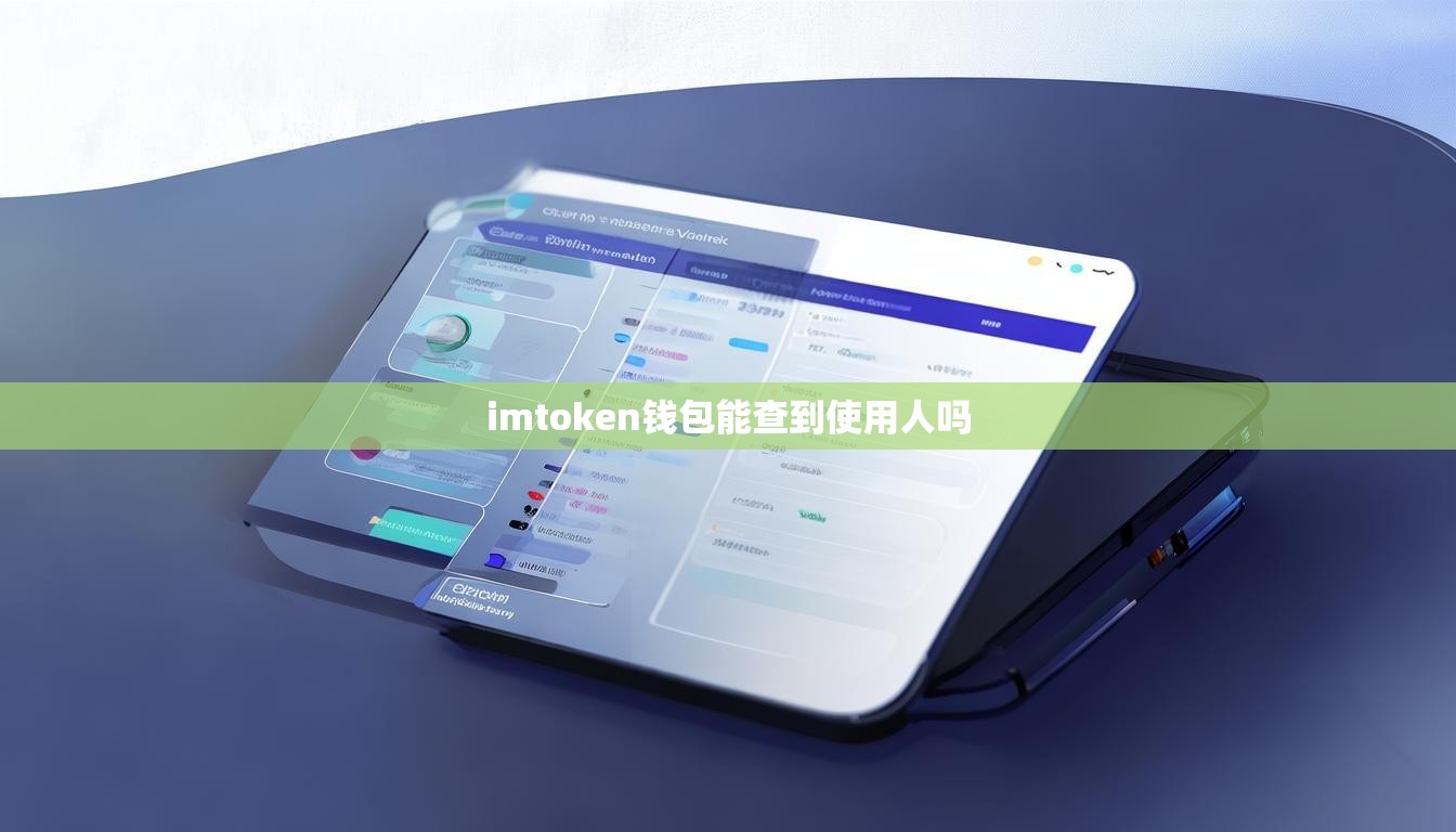 imtoken钱包能查到使用人吗