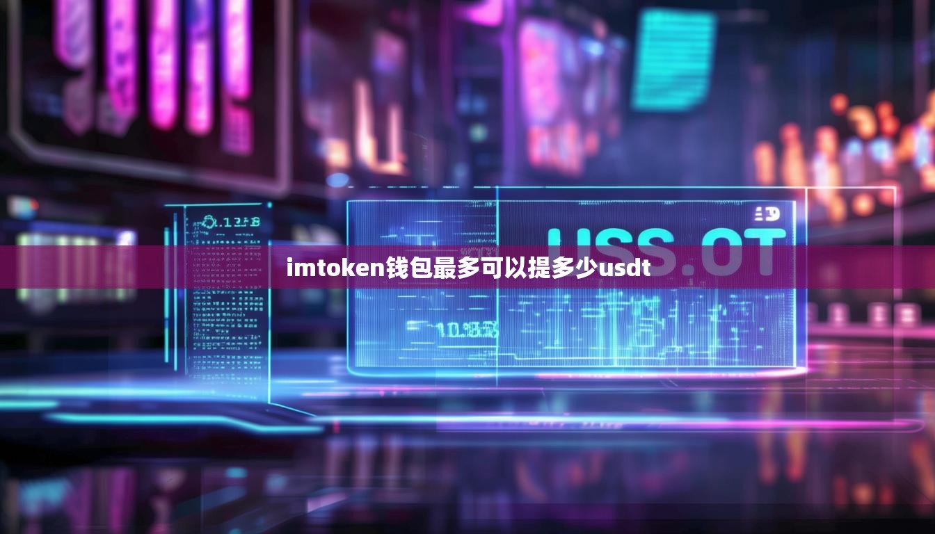 imtoken钱包最多可以提多少usdt