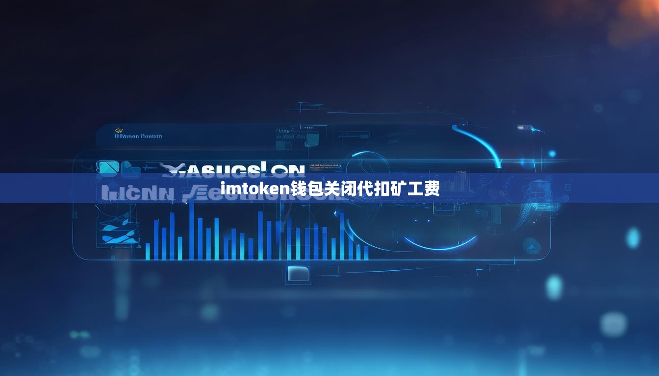imtoken钱包关闭代扣矿工费