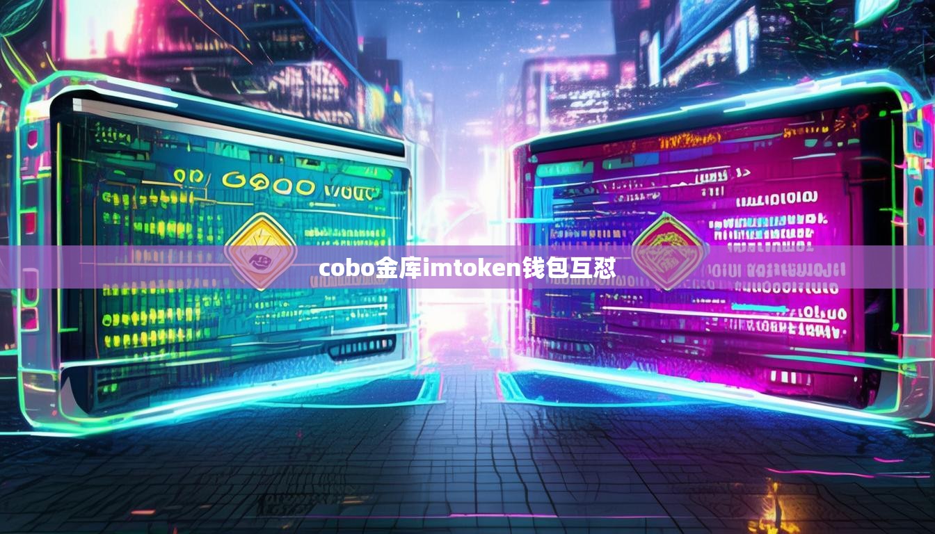 cobo金库imtoken钱包互怼