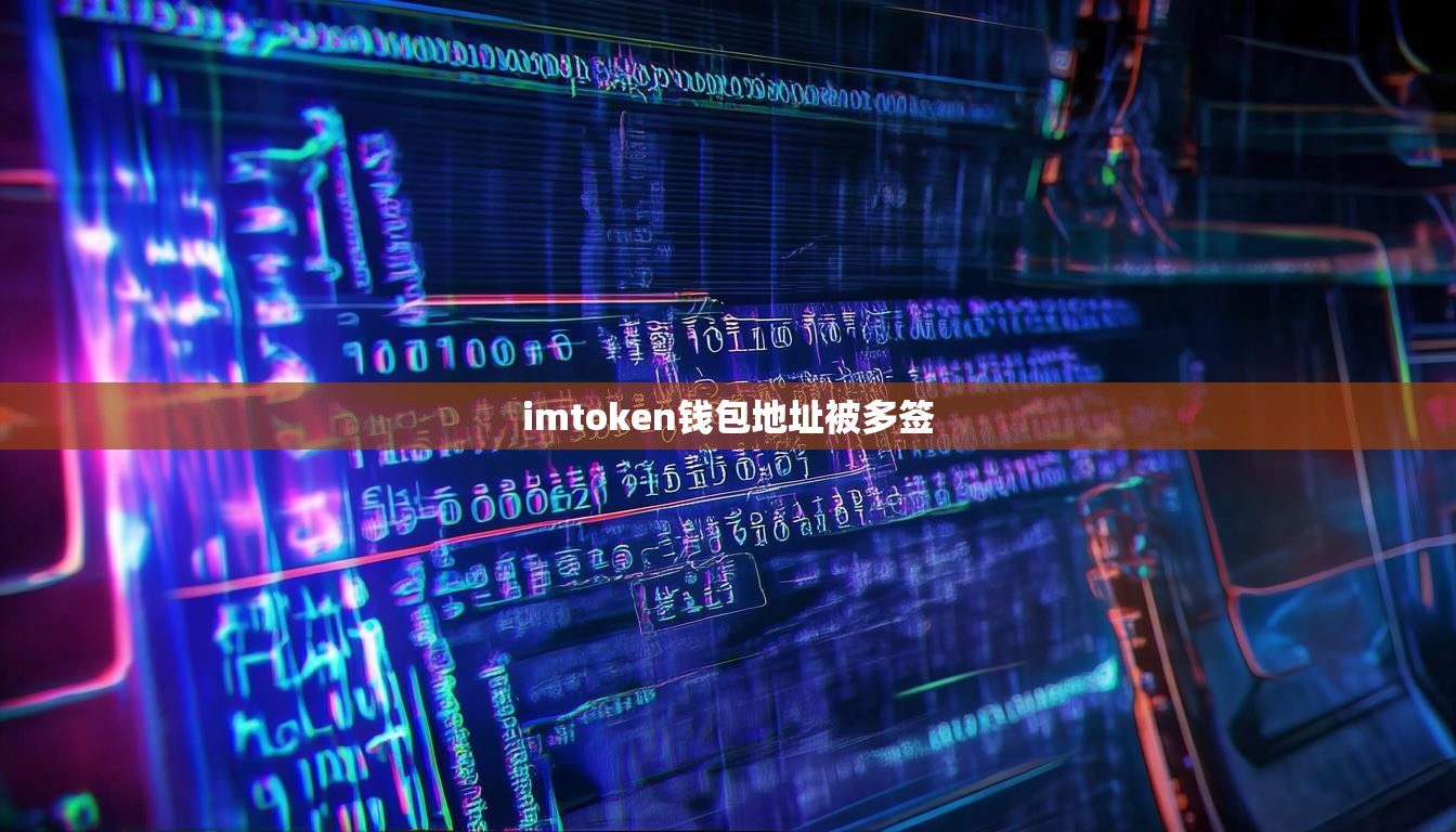 imtoken钱包地址被多签