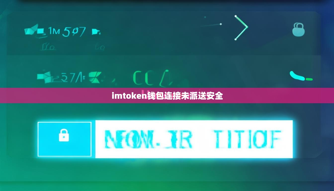 imtoken钱包连接未派送安全