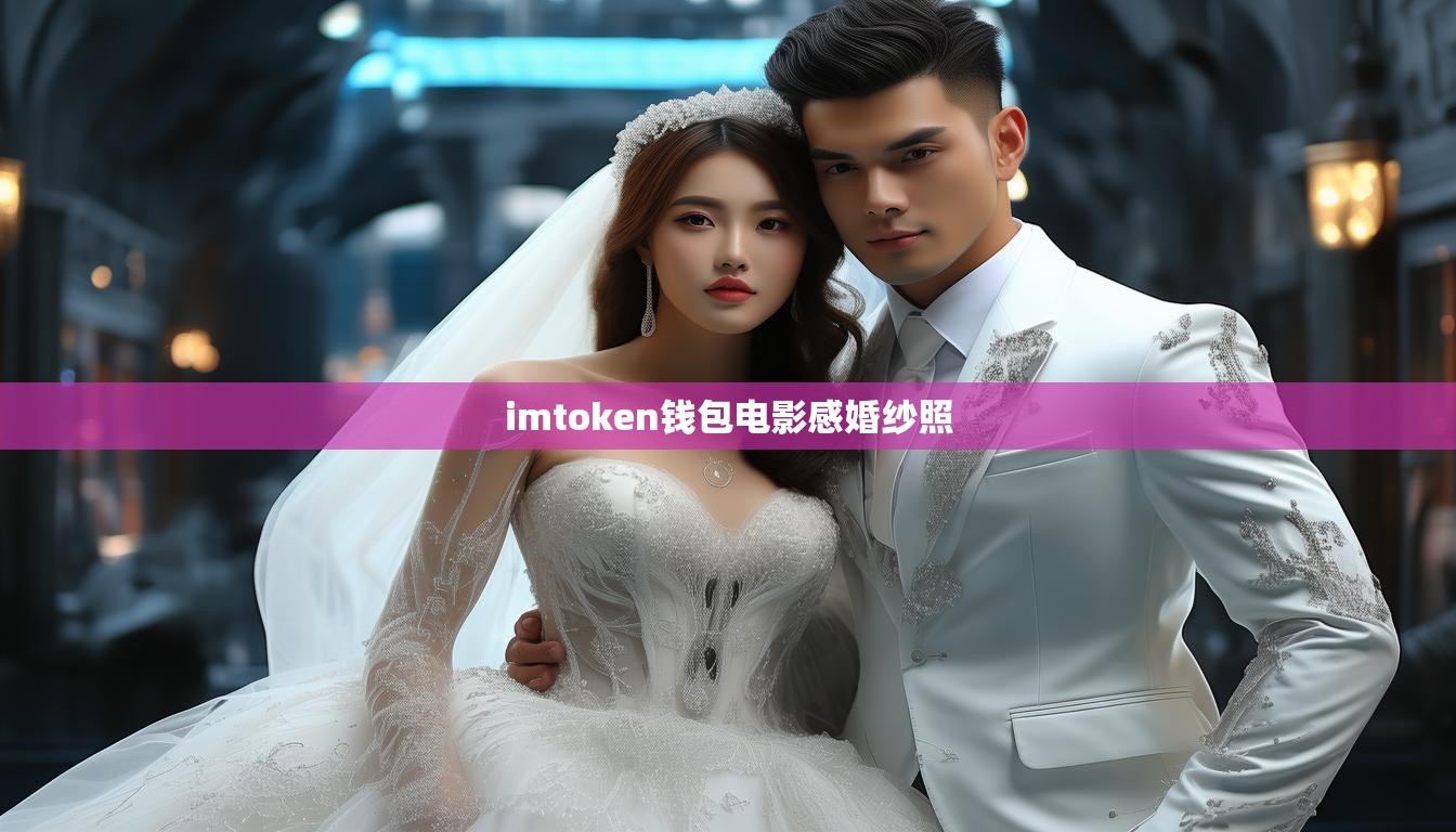 imtoken钱包电影感婚纱照