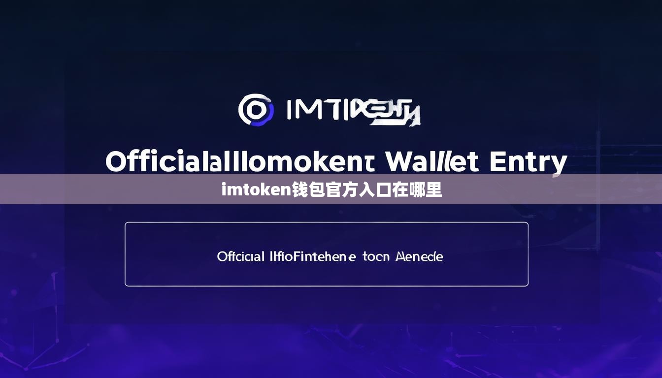 imtoken钱包官方入口在哪里