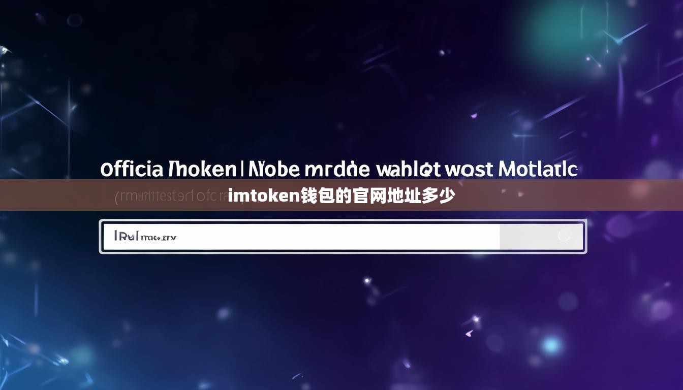 imtoken钱包的官网地址多少