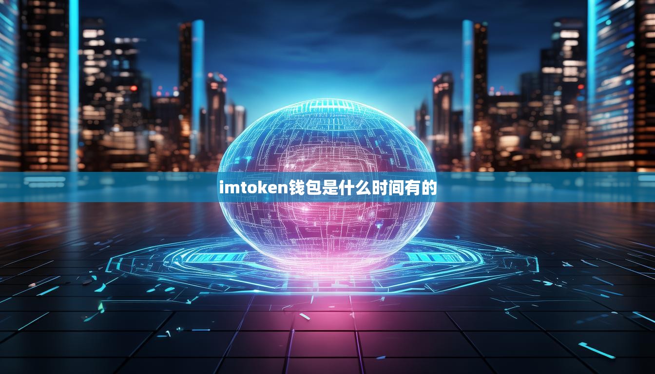 imtoken钱包是什么时间有的