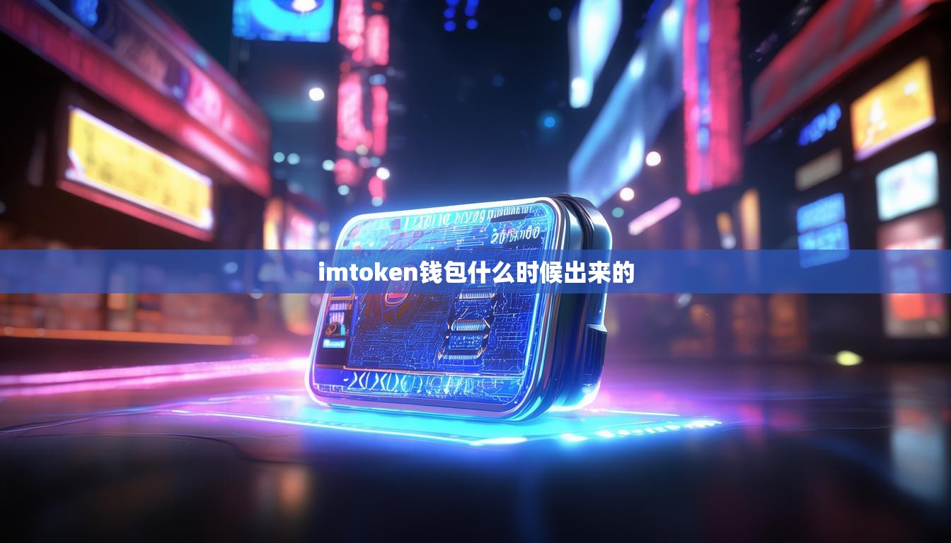 imtoken钱包什么时候出来的