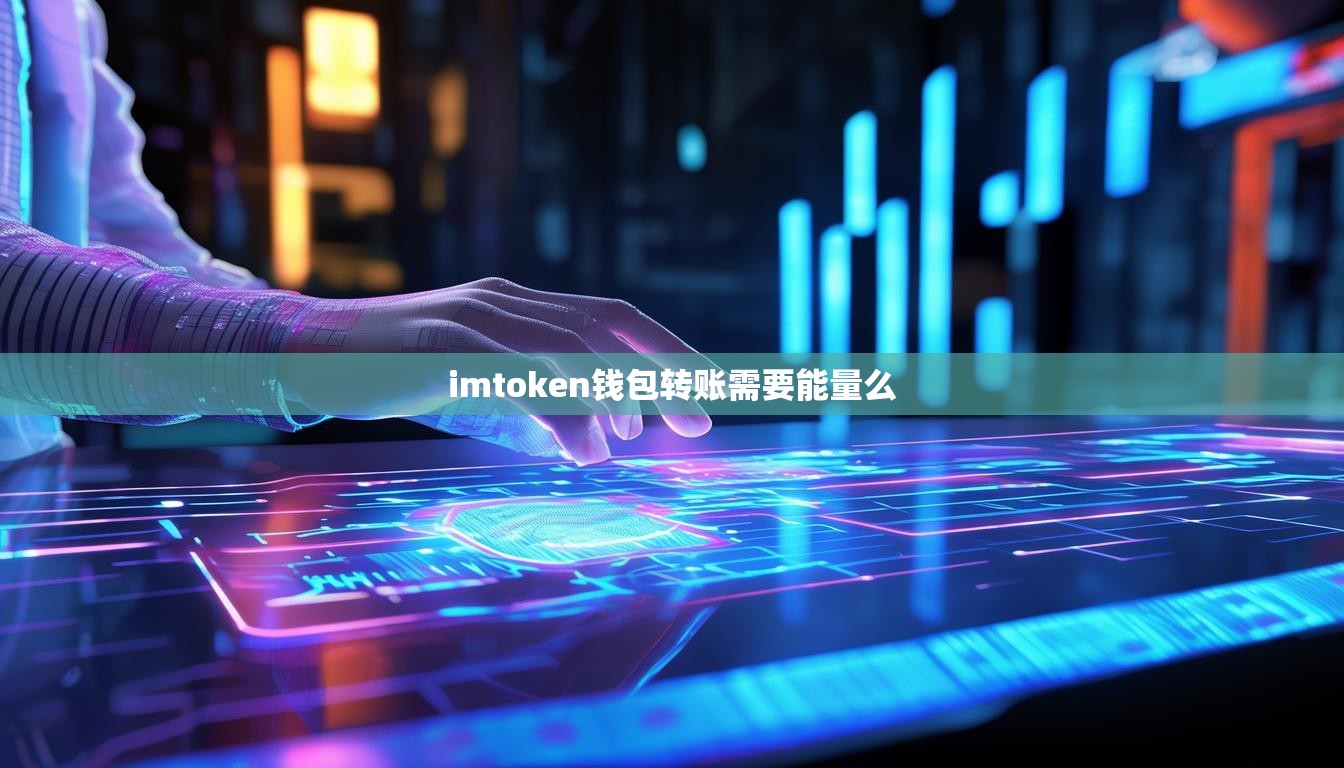 imtoken钱包转账需要能量么