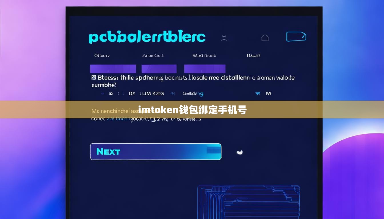 imtoken钱包绑定手机号
