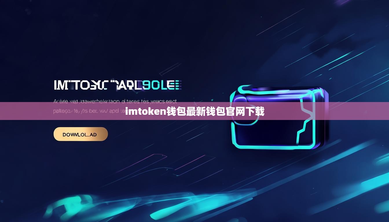 imtoken钱包最新钱包官网下载
