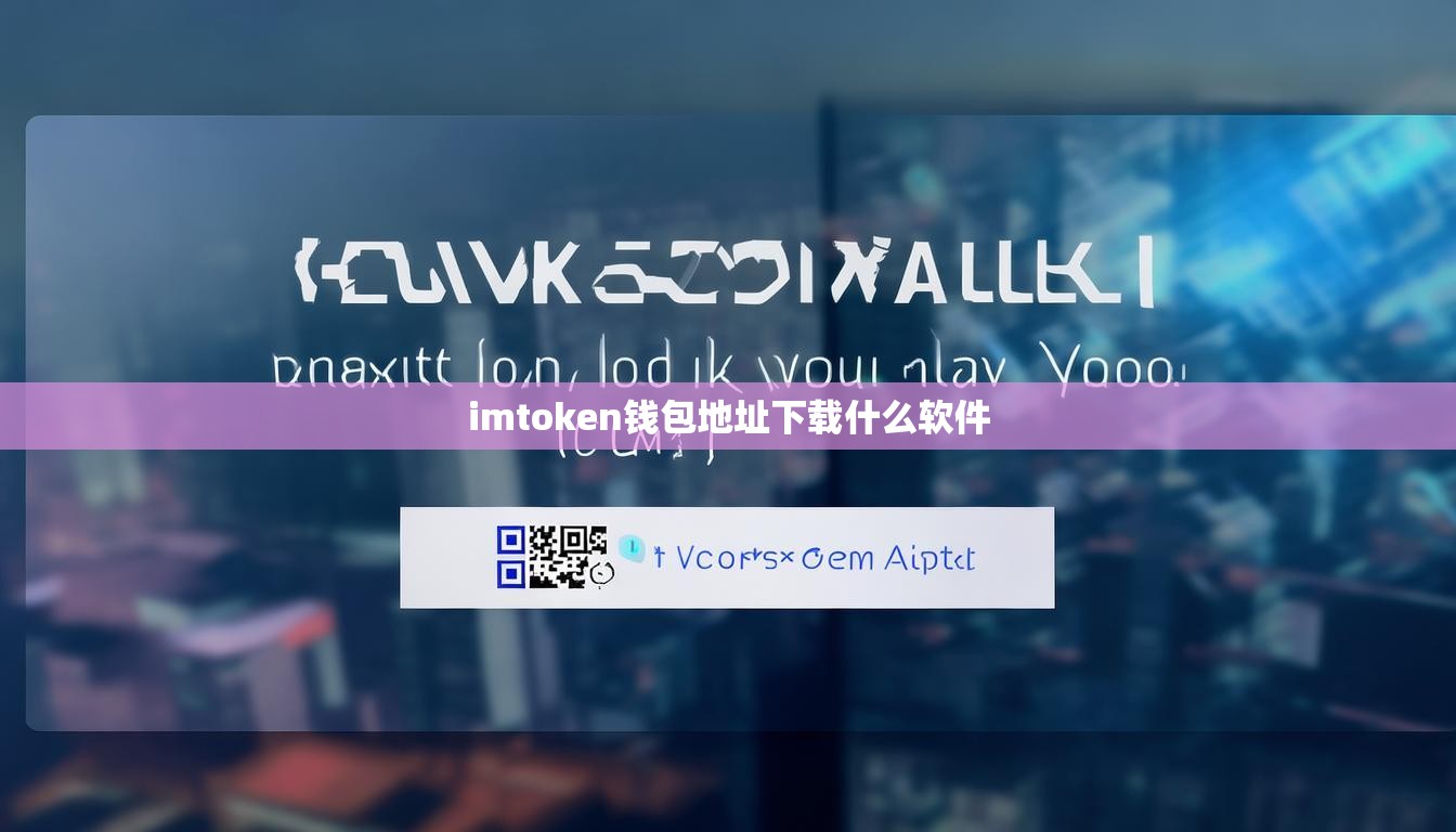 imtoken钱包地址下载什么软件