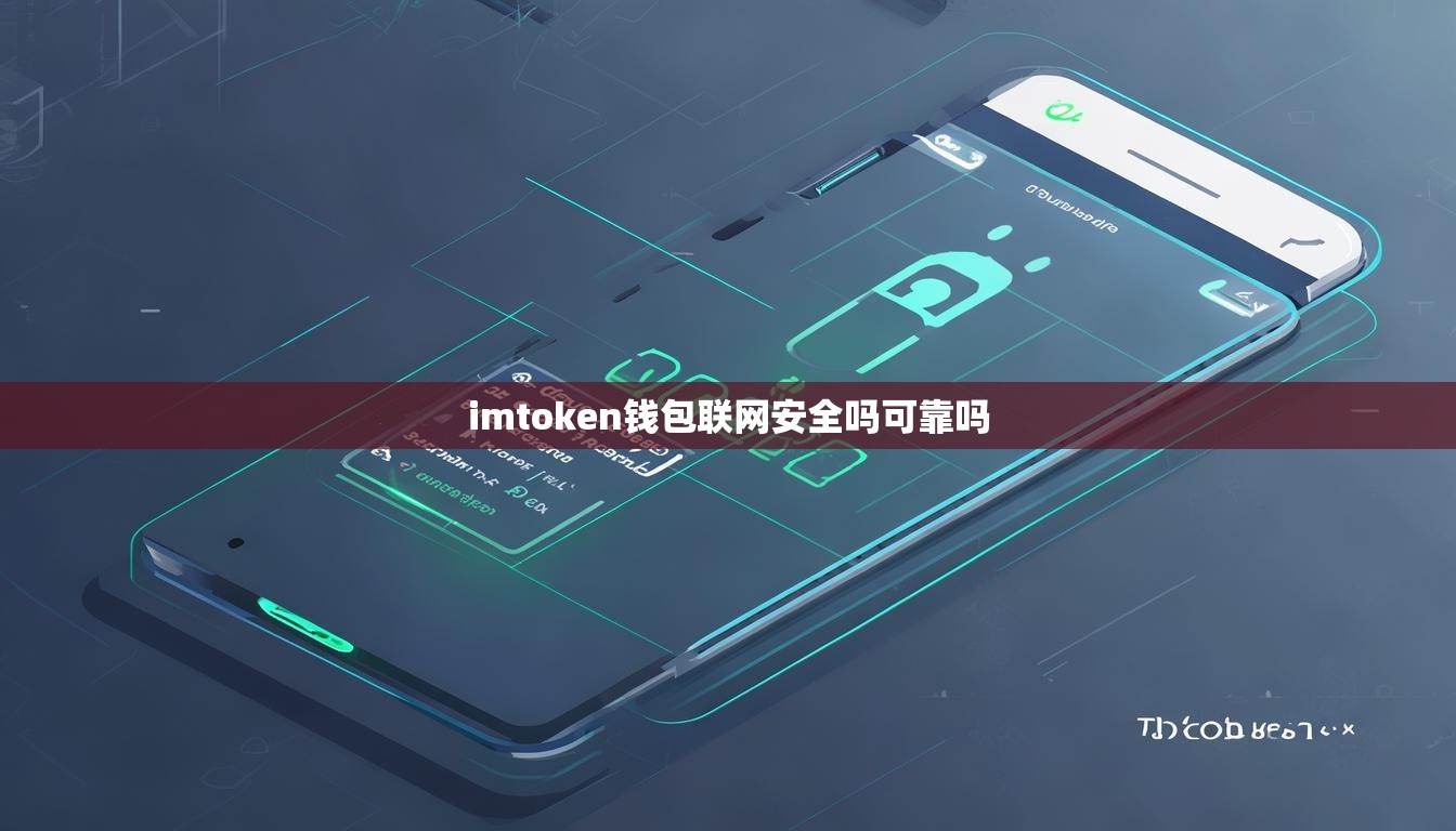 imtoken钱包联网安全吗可靠吗