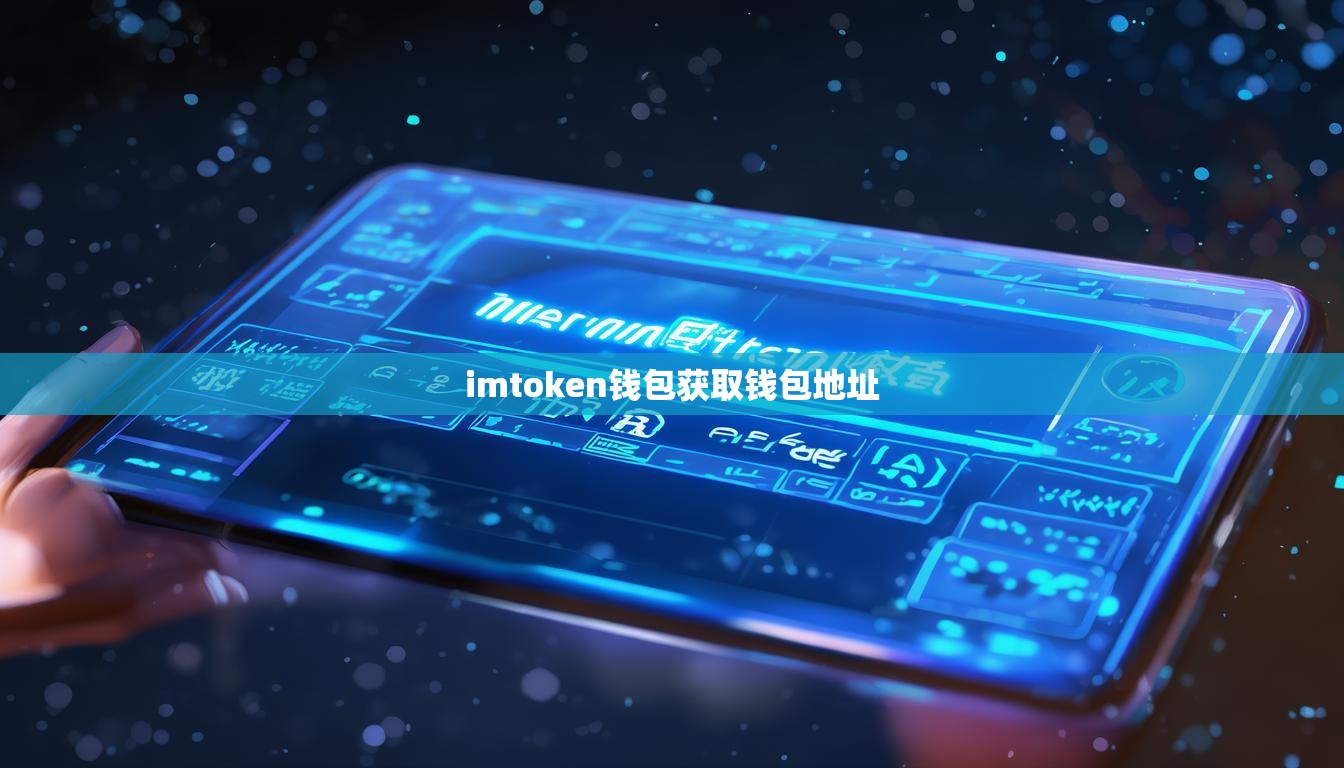 imtoken钱包获取钱包地址