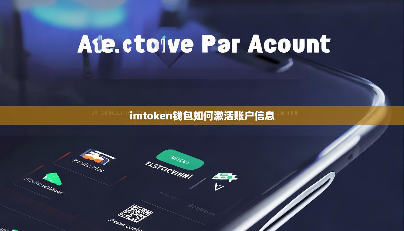 imtoken钱包如何激活账户信息