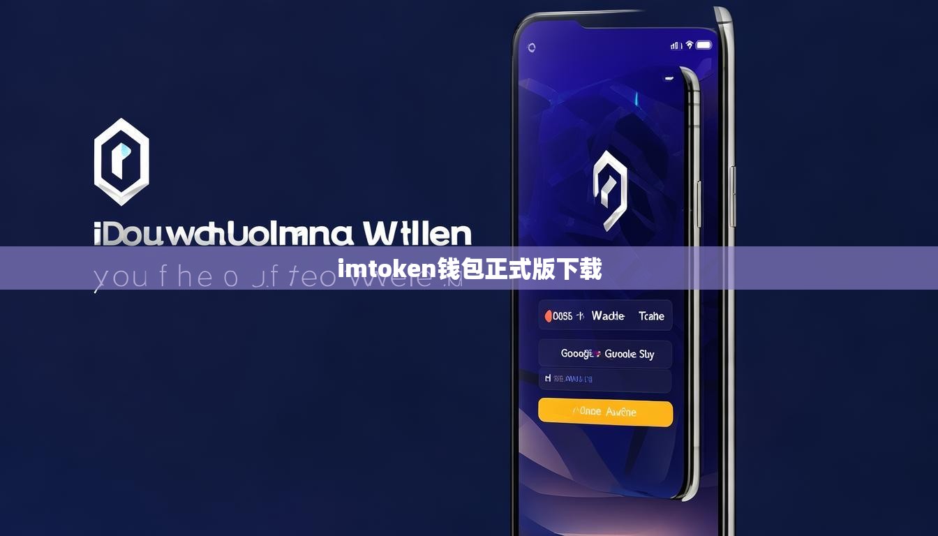imtoken钱包正式版下载