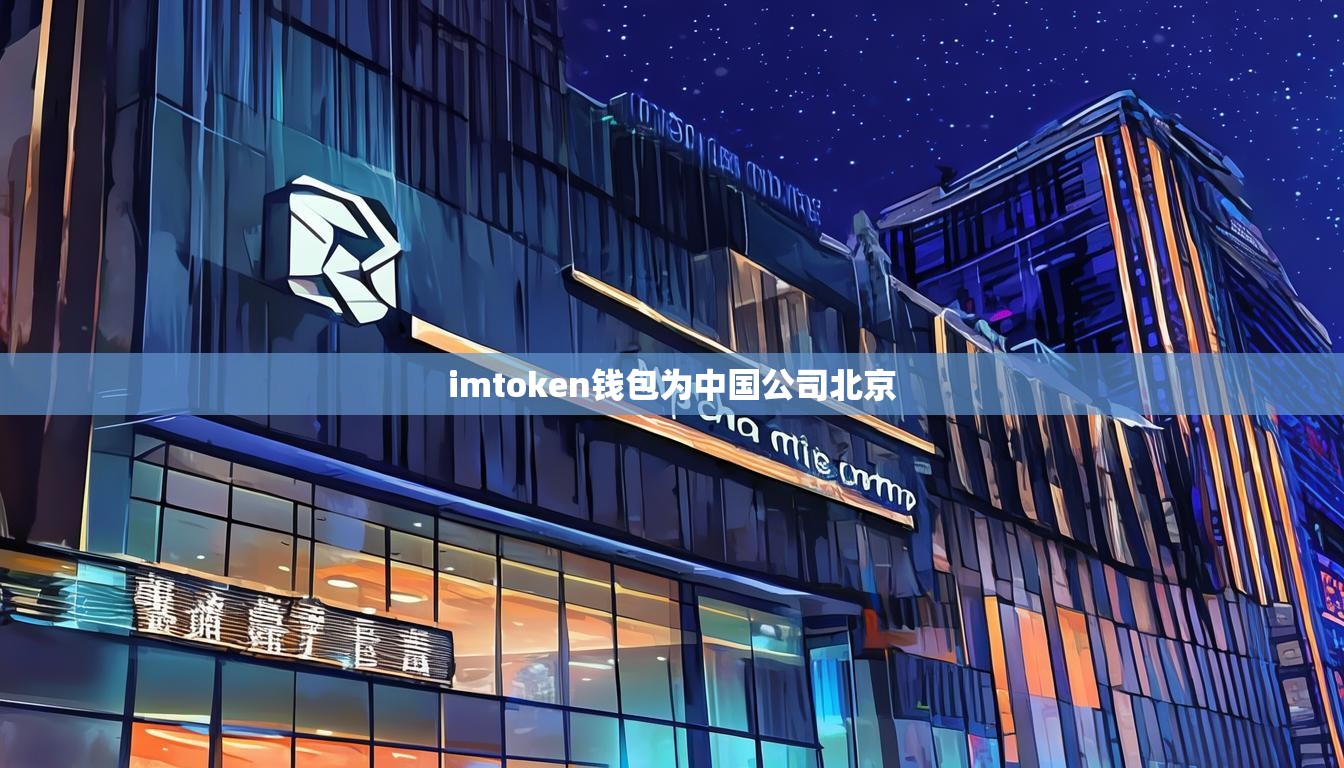 imtoken钱包为中国公司北京