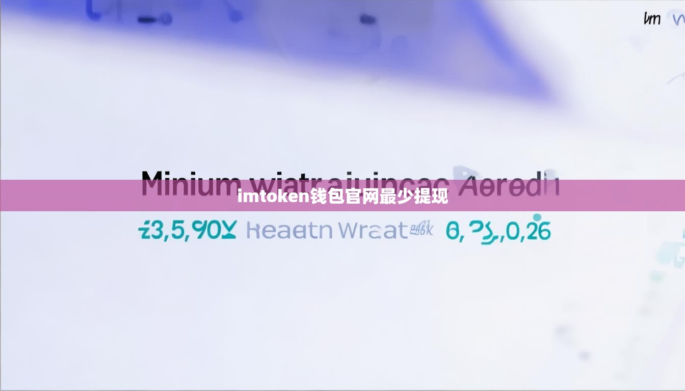 imtoken钱包官网最少提现