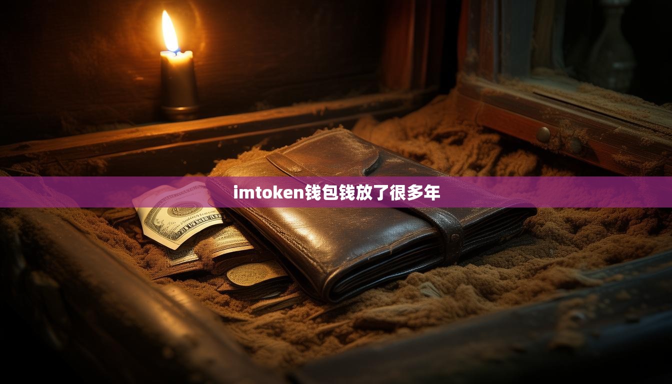 imtoken钱包钱放了很多年