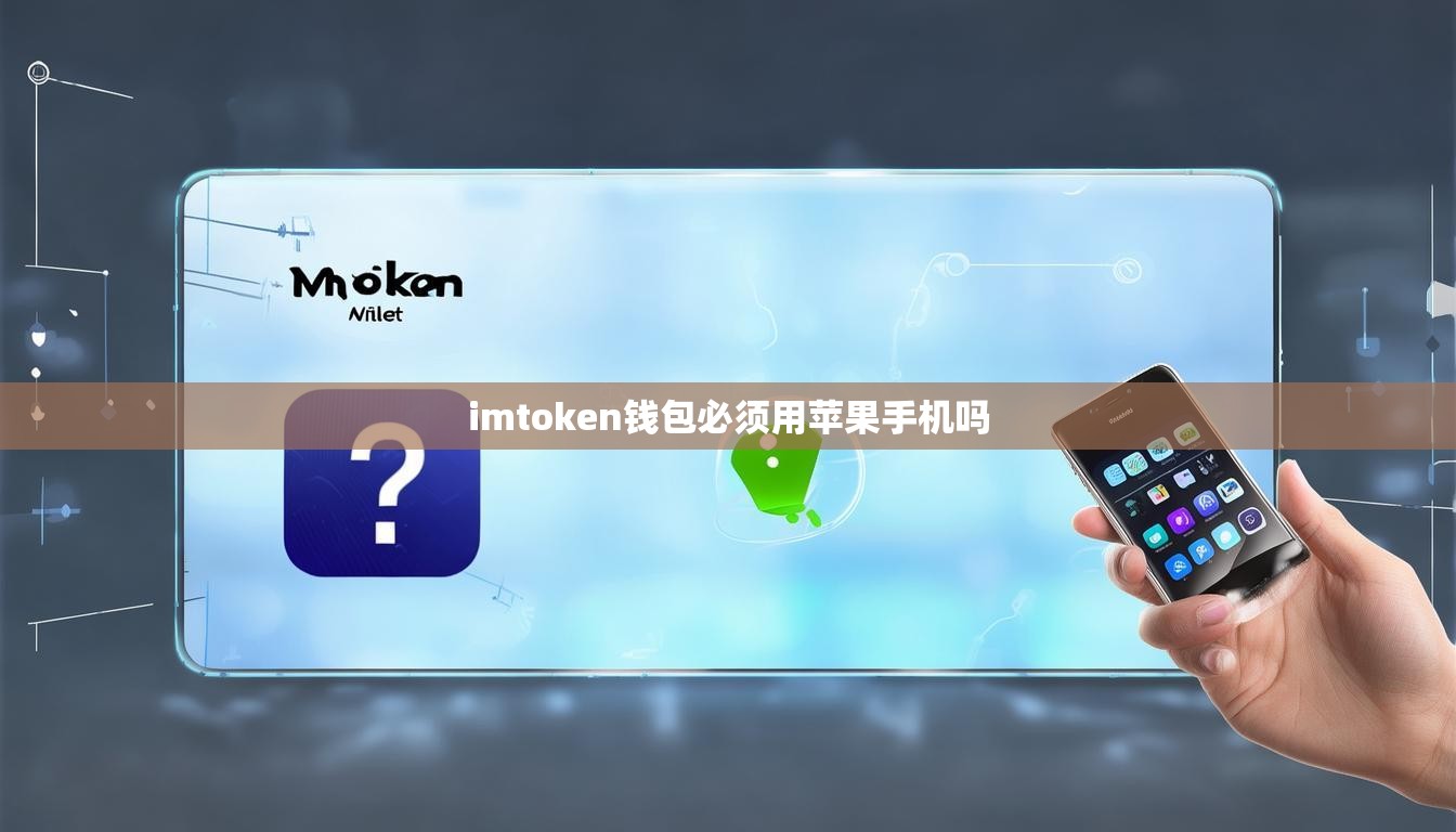 imtoken钱包必须用苹果手机吗