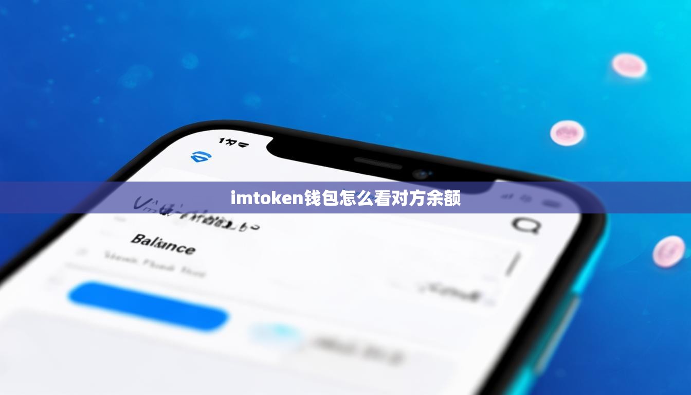 imtoken钱包怎么看对方余额