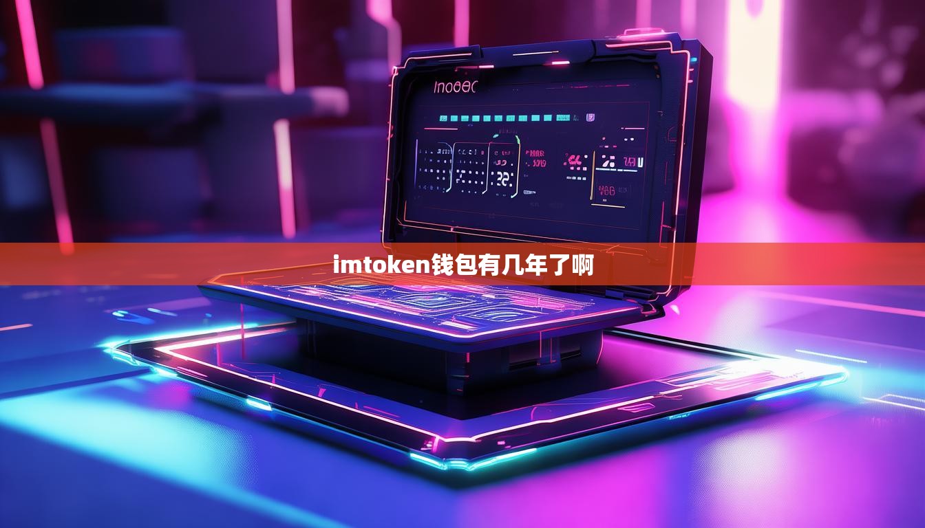 imtoken钱包有几年了啊