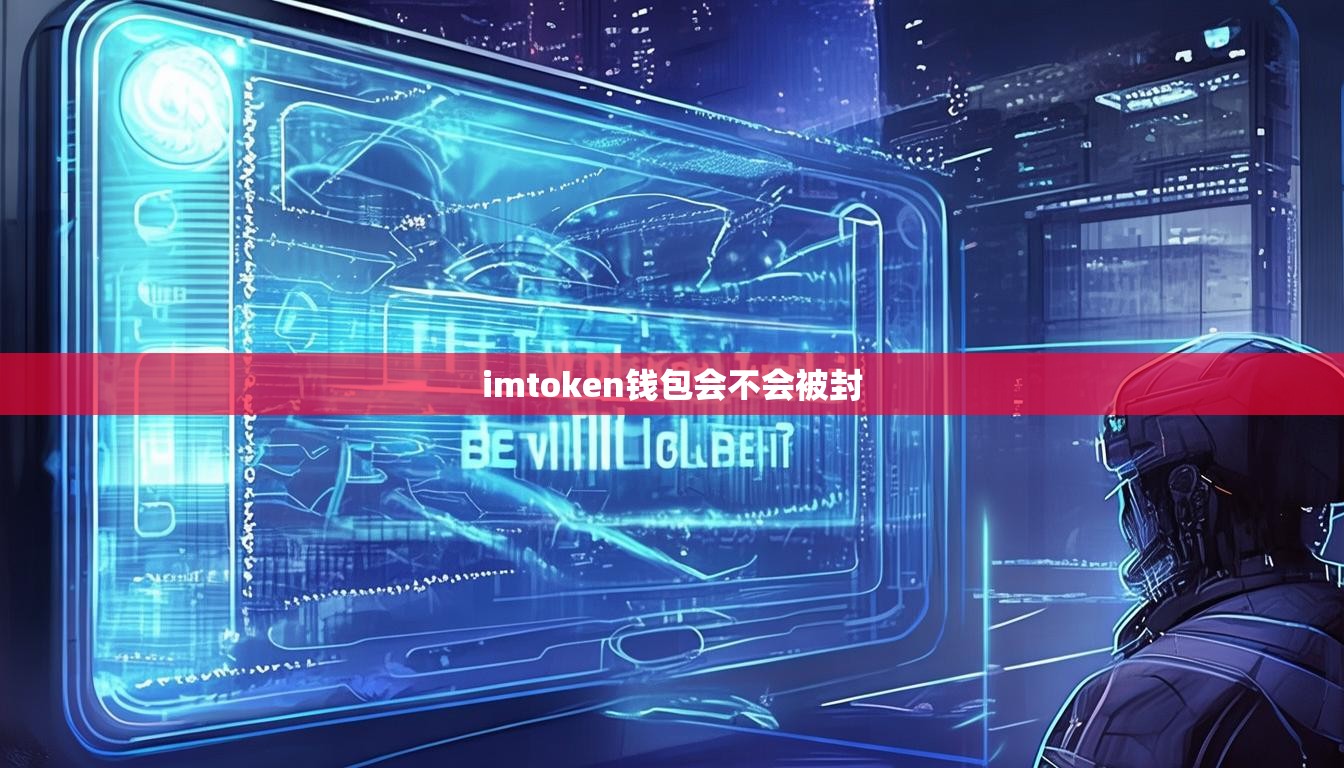 imtoken钱包会不会被封