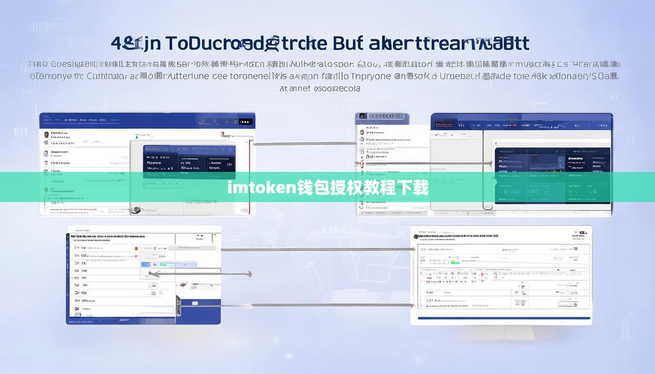 imtoken钱包授权教程下载