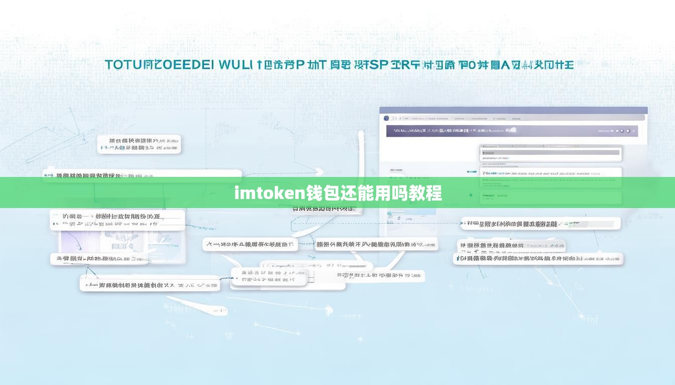 imtoken钱包还能用吗教程