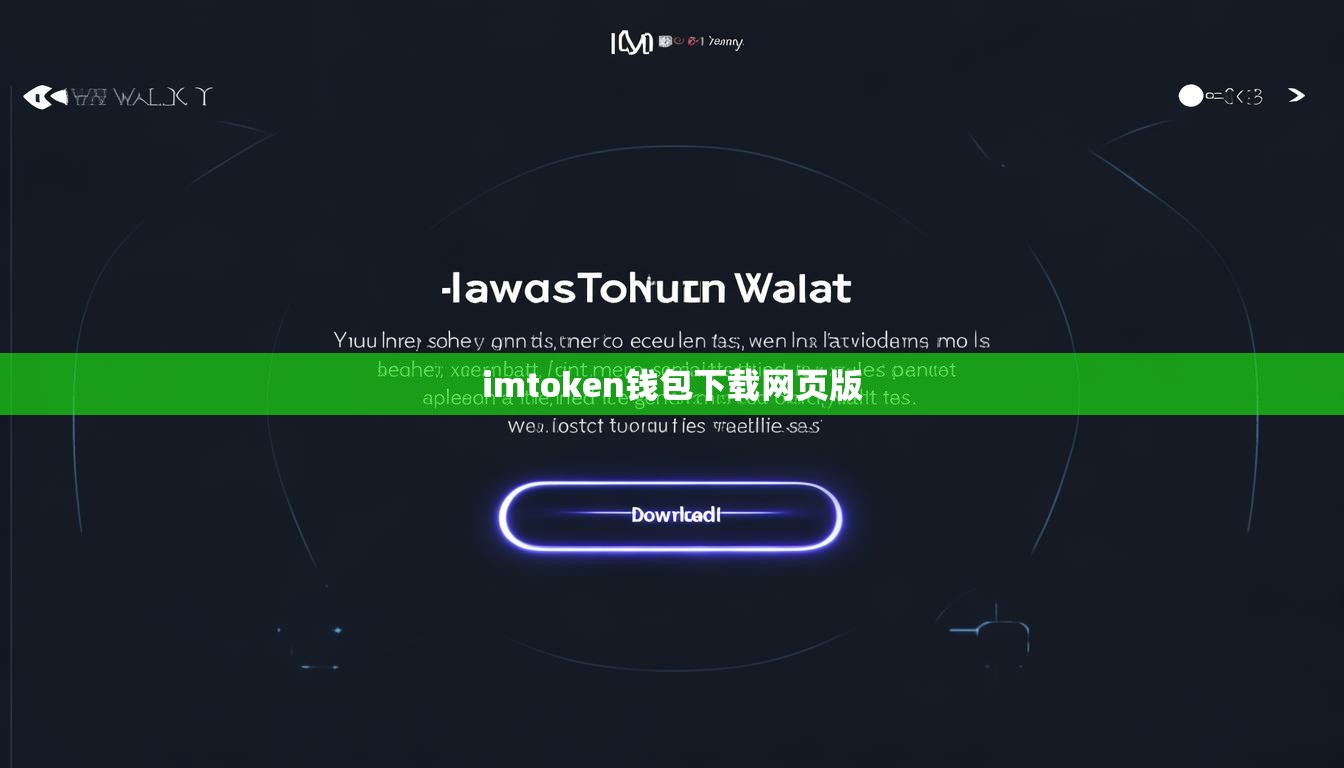 imtoken钱包下载网页版