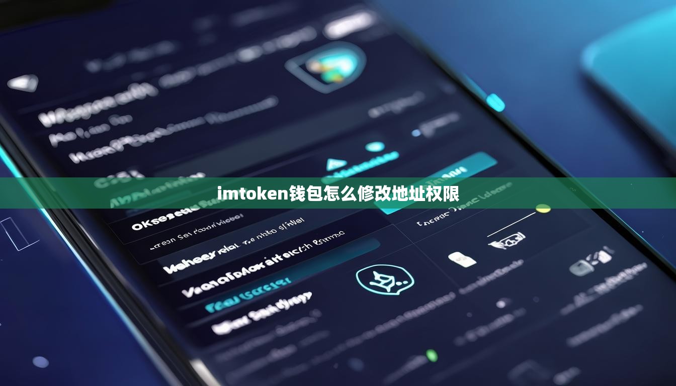 imtoken钱包怎么修改地址权限