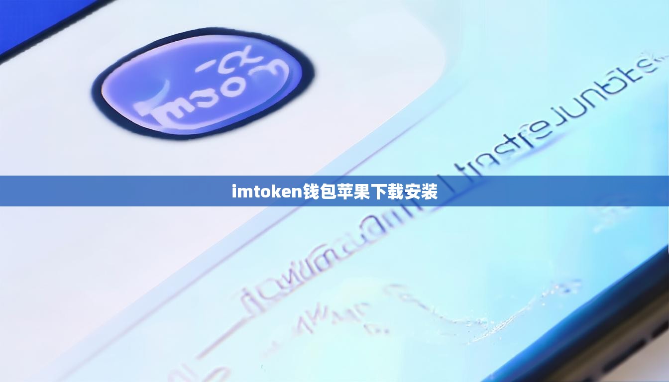 imtoken钱包苹果下载安装
