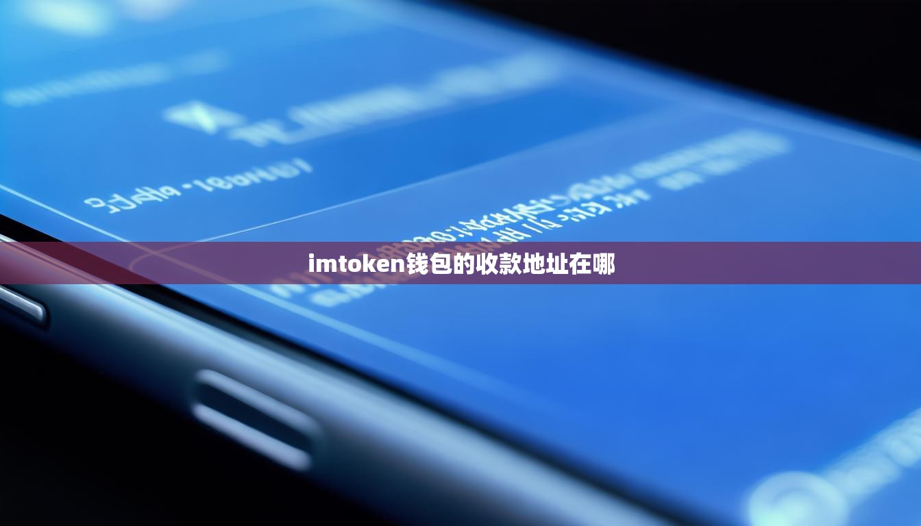 imtoken钱包的收款地址在哪