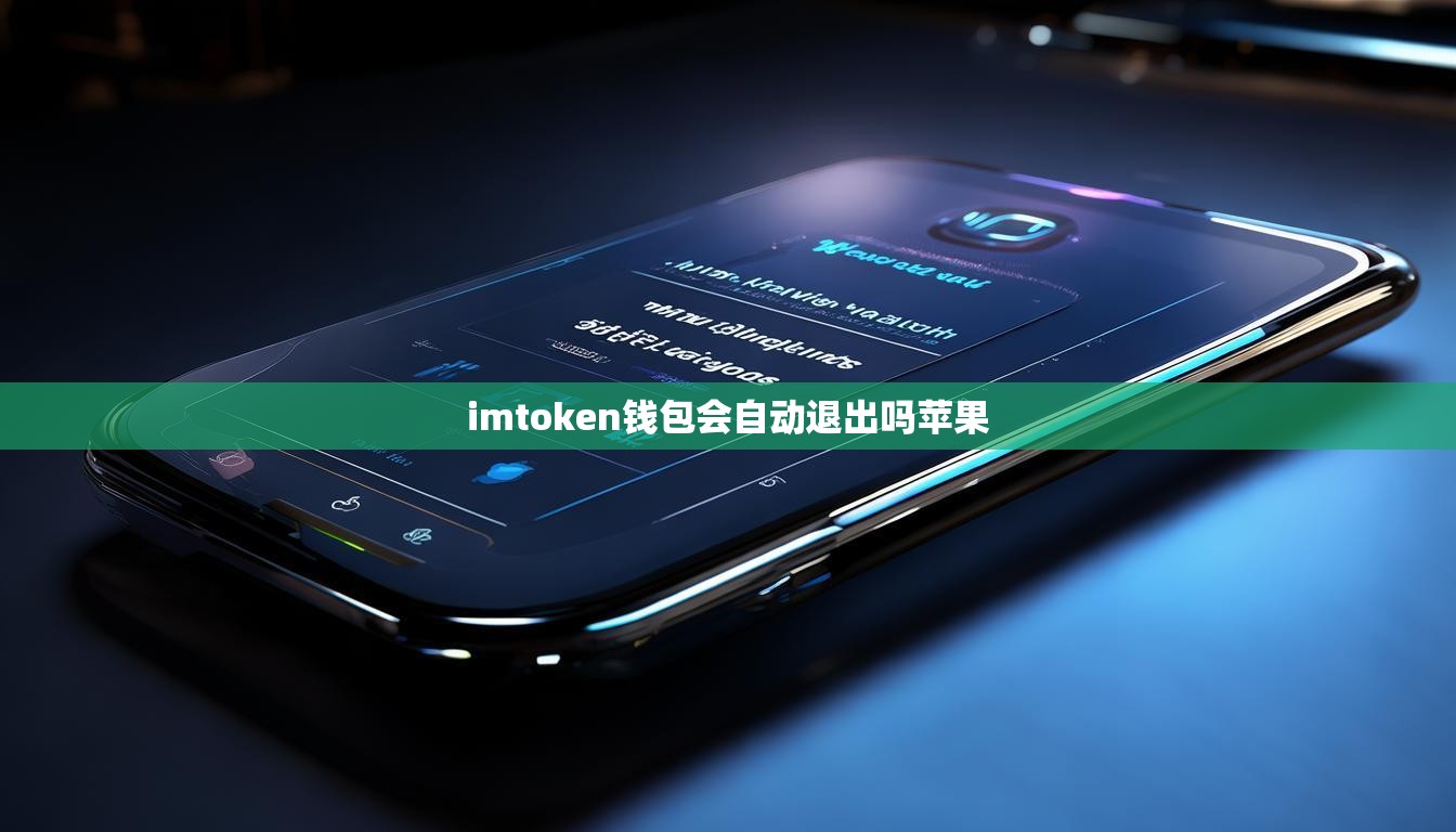 imtoken钱包会自动退出吗苹果