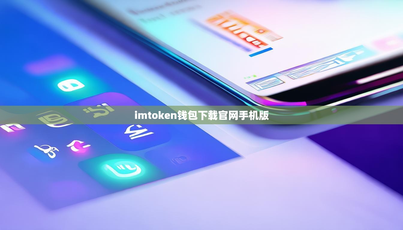 imtoken钱包下载官网手机版