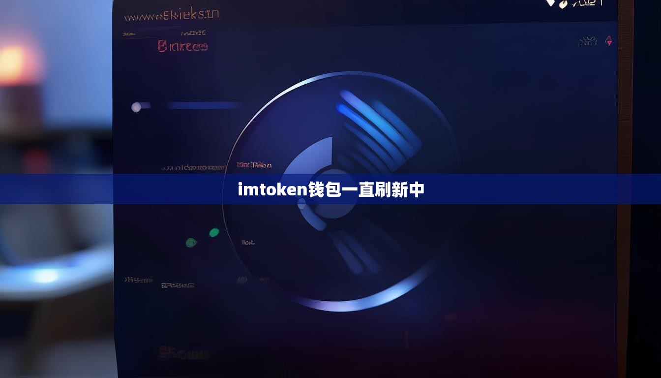 imtoken钱包一直刷新中