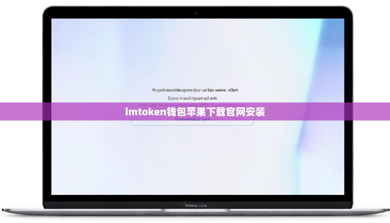 imtoken钱包苹果下载官网安装