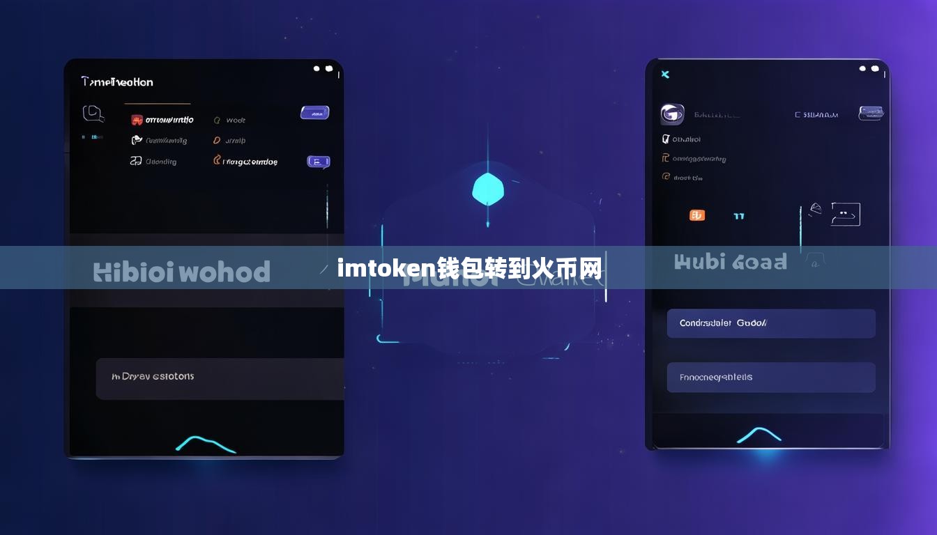 imtoken钱包转到火币网