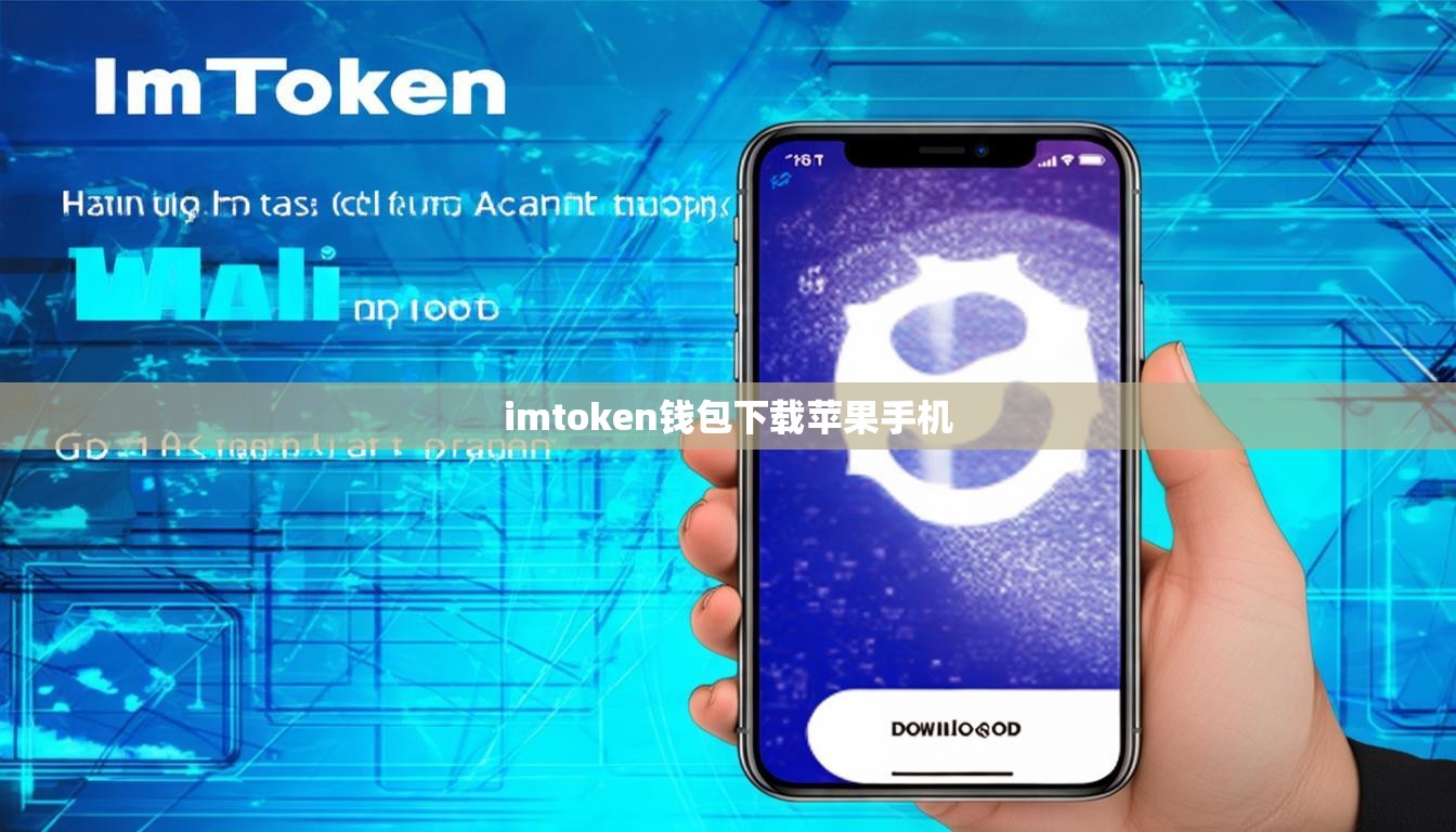 imtoken钱包下载苹果手机