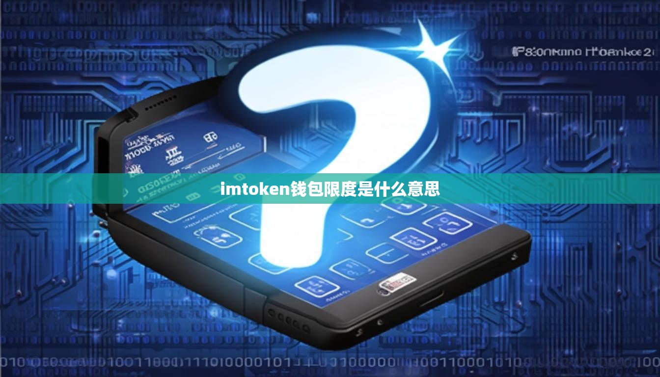 imtoken钱包限度是什么意思