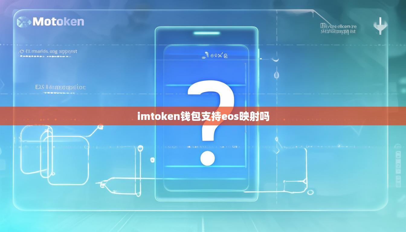 imtoken钱包支持eos映射吗