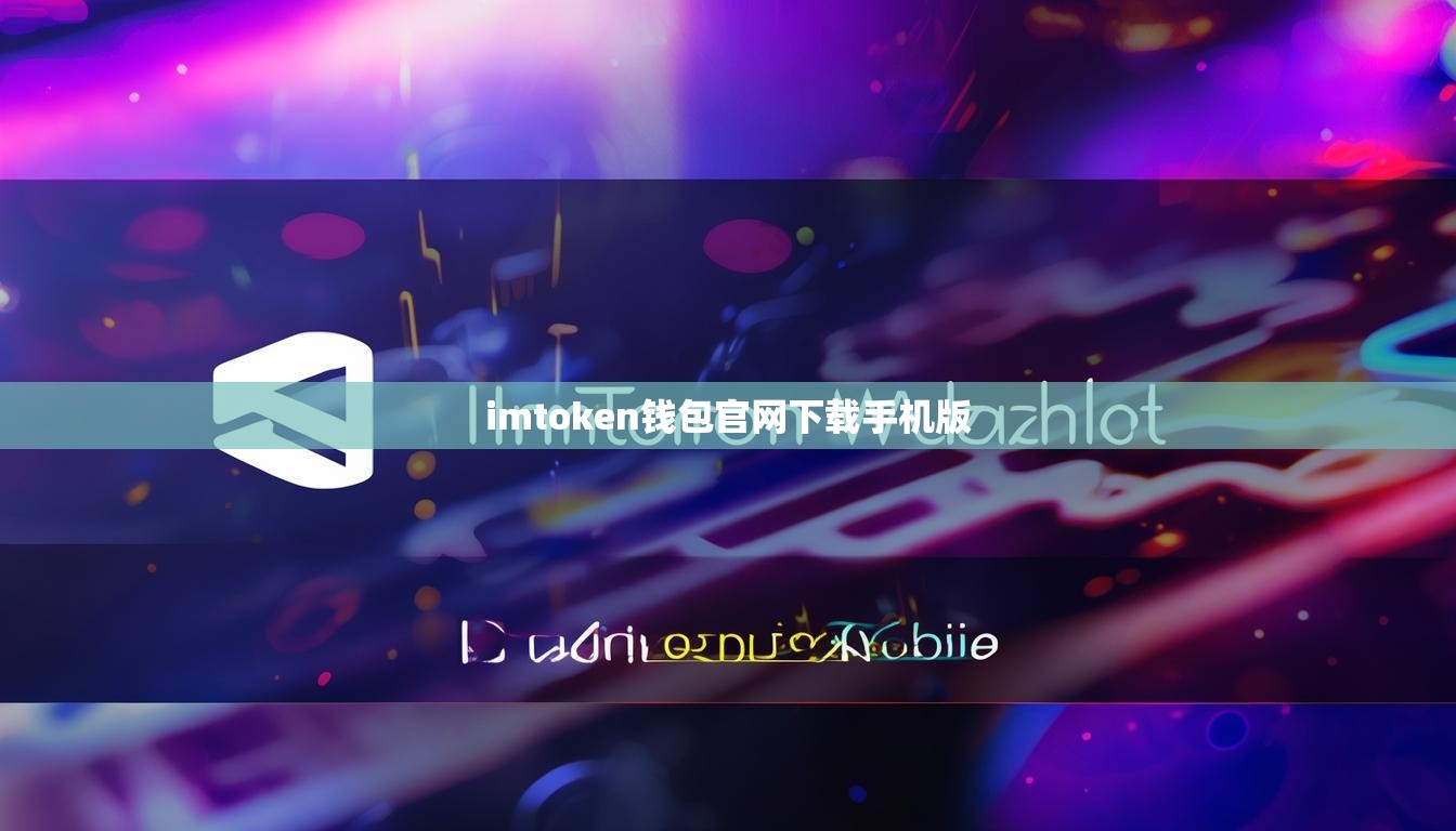 imtoken钱包官网下载手机版